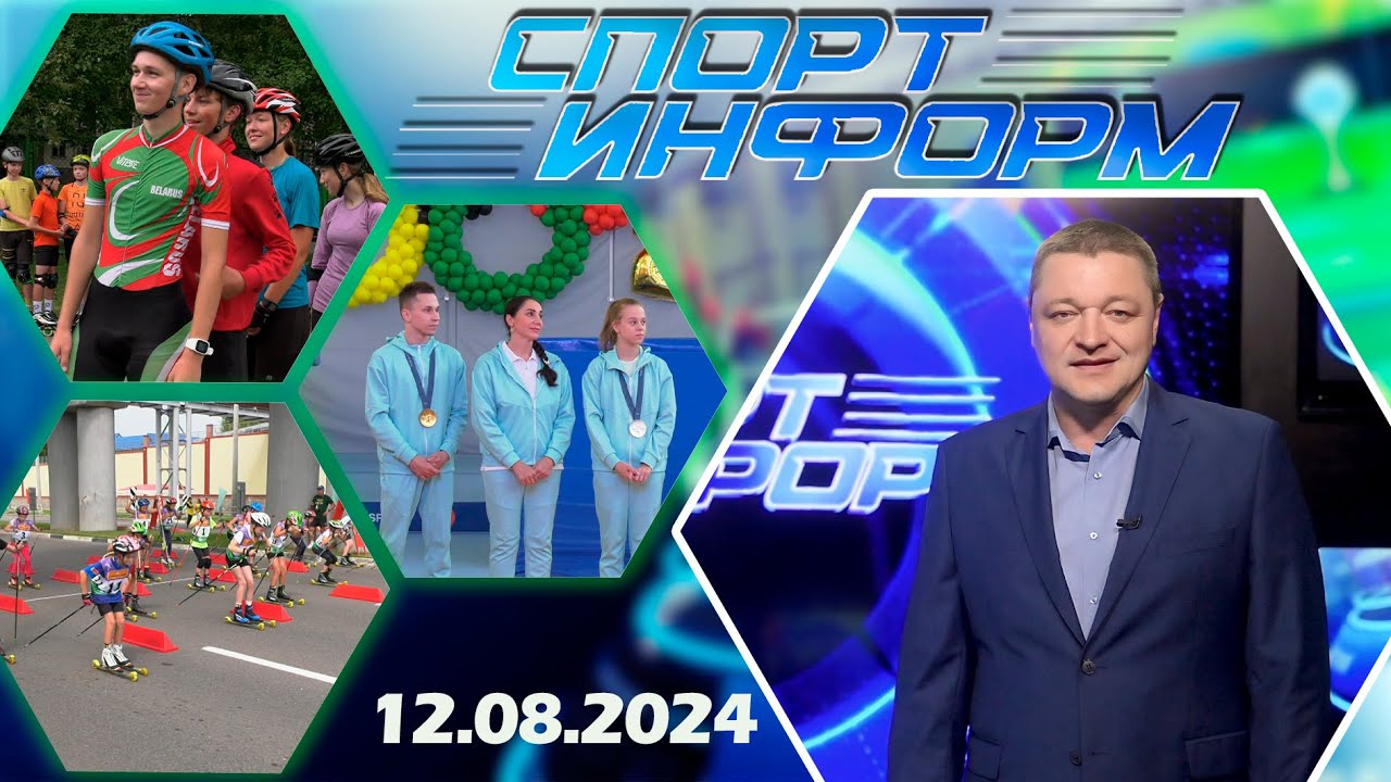 Спорт-информ (12.08.2024)