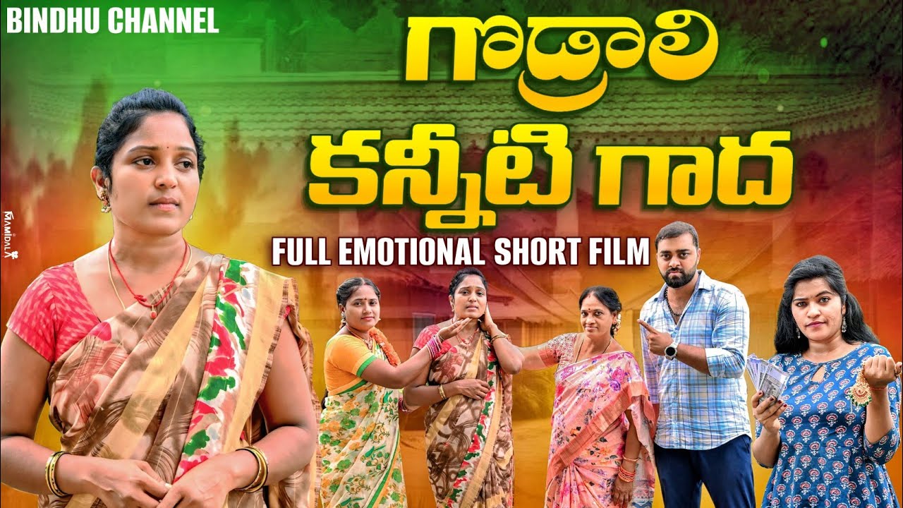 గోడ్రాలి కన్నీటి గాధ |4K| full emotional village short film | telangana mattipadhalu |bindhu channel