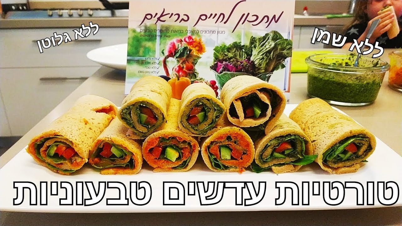 טורטיות עדשים/טבעוני ללא גלוטן/ללא שמן