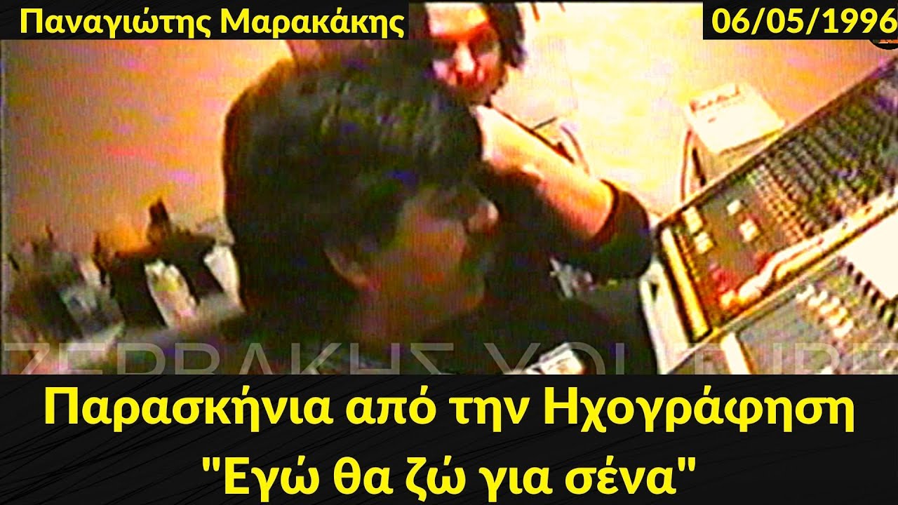 Παναγιώτης Μαρακάκης - Παρασκήνια από την ηχογράφηση του CD του - 06/05/1996