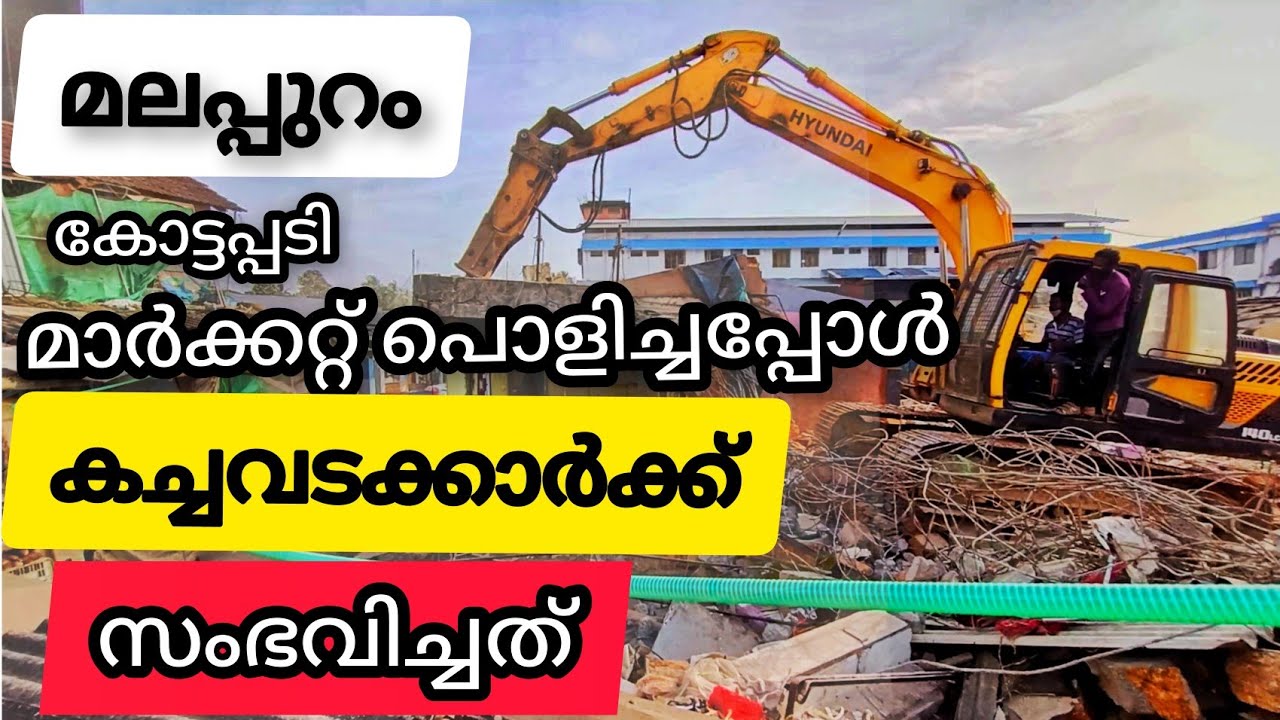 മലപ്പുറം കോട്ടപ്പടി മാർക്കറ്റ് പൊളിച്ചപ്പോൾ സംഭവിച്ചത്|| Malappuram kottappadi market