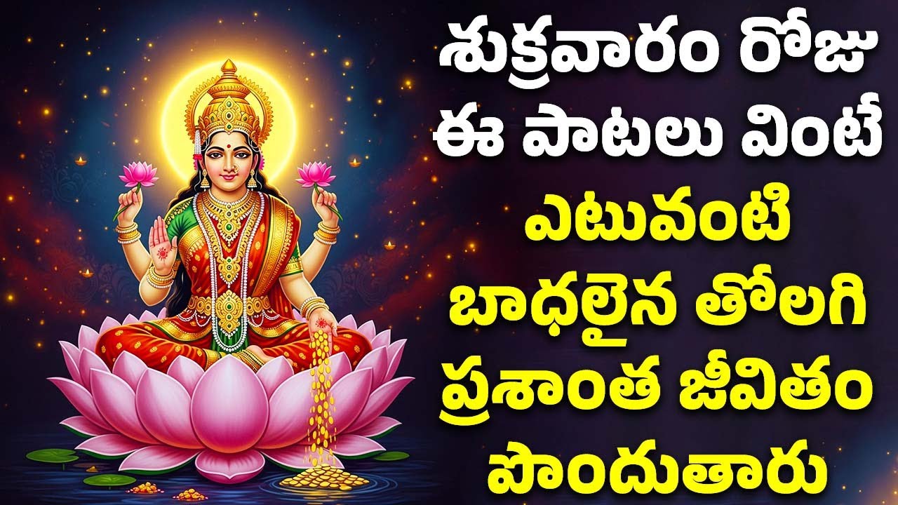 శుక్రవారం రోజు ఈ పాటలు వింటే ఎటువంటి బాధలైన తోలగి ప్రశాంత జీవితం పొందుతారు |