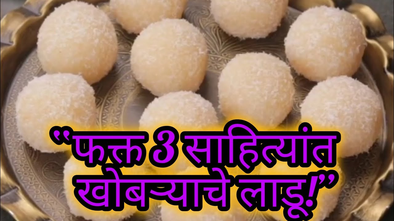 घरच्या घरी अगदी सोप्या पद्धतीने बनवा खमंग व चविष्ट खोबऱ्याचे लाडू.