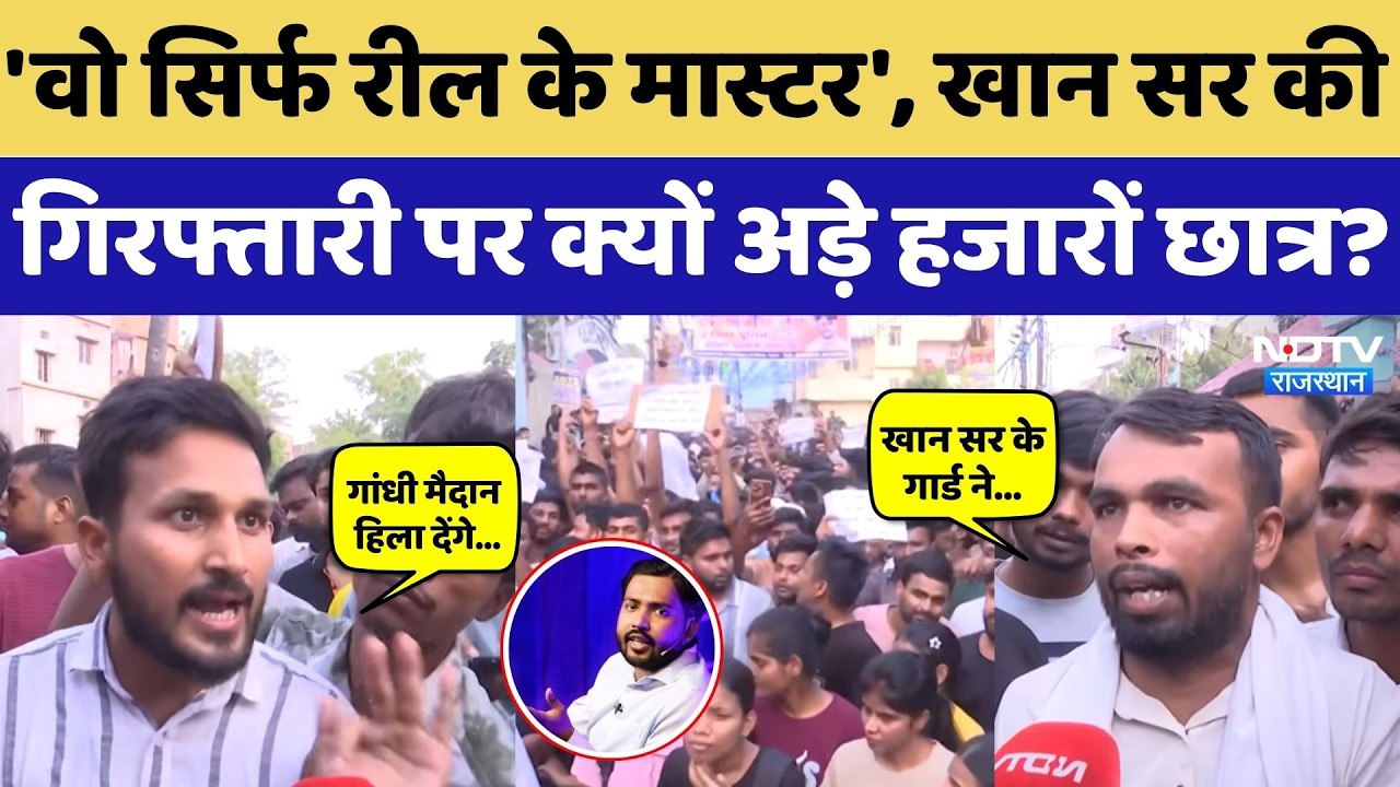 Khan Sir News: Patna की सड़कों पर बवाल, खान सर की गिरफ्तारी की मांग क्यों कर रहे ये Students? Bihar