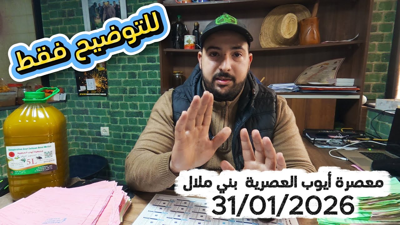 للتوضيح فقط من معصرة ايوب العصرية 31/01/2026 