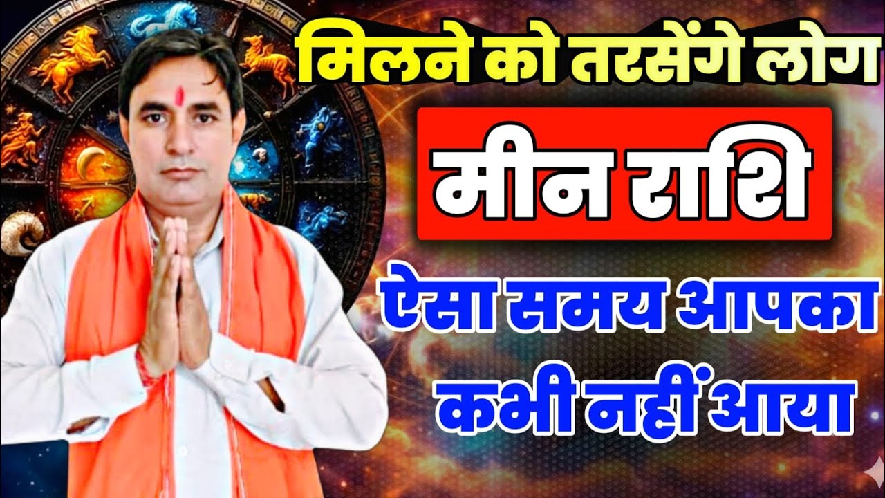 मीन राशि मिलने को तरसेंगे लोग : ऐसा समय कभी नहीं आया Meen Rashi (Pisces) 