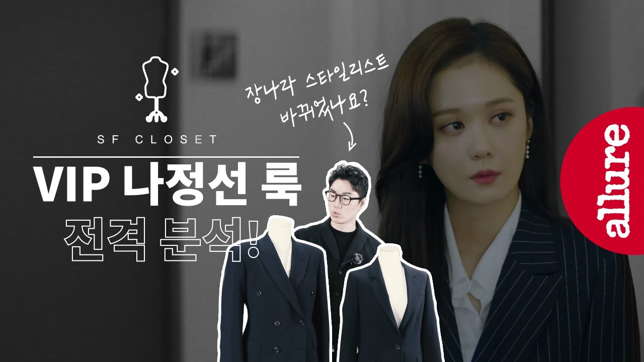 장나라 스타일리스트 바뀌었나? 직접 밝히는 VIP 오피스룩 꿀팁! | 얼루어코리아 Allure Korea