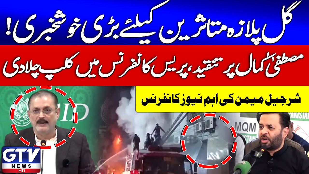 Sharjeel Memon Criticized Mustafa Kamal | Big Announcement For Gul Plaza Victim | GTV News