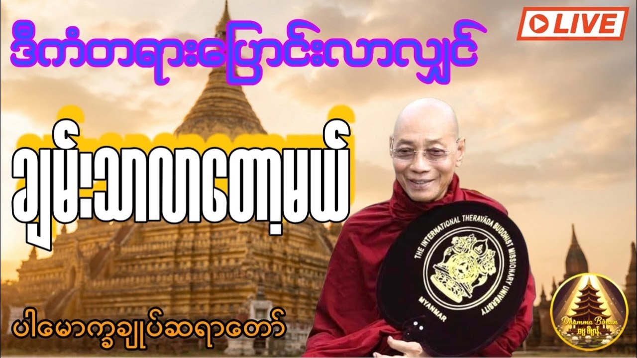 🍀🍀ချမ်းသာလာခါနီး အချိန်အခါ၏ ကံတရား ပြောင်းလဲမှုများ (Live)