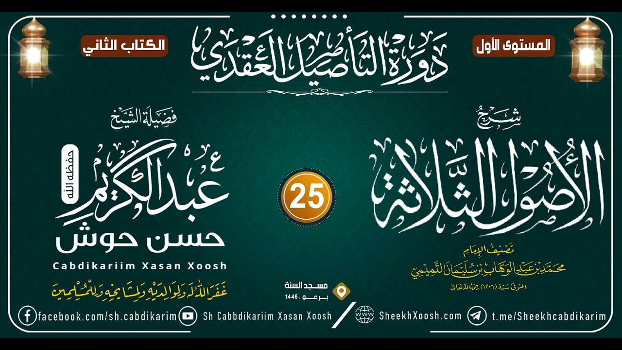 Kitaabka Usuulu Salaasa - 25aad || Caqiido - Mustawaha 1aad -┇Sh. Cabdulkariim Xasan Xoosh