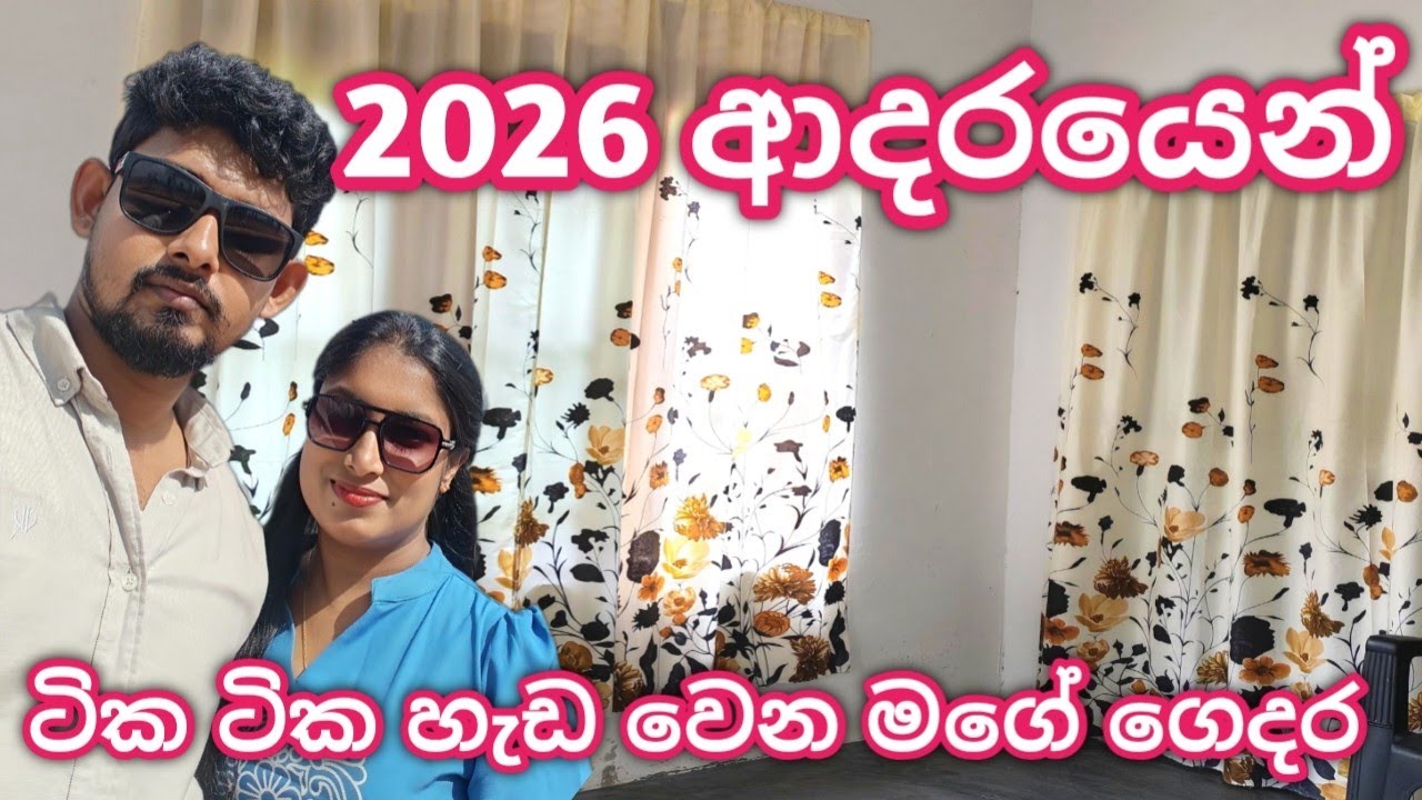 ටික ටික හැඩ වෙන මගේ ගෙදර 🏫😍|2026 ට සාර්ථකව මුහුණ දෙමු ♥️|@Sewwandi96 
