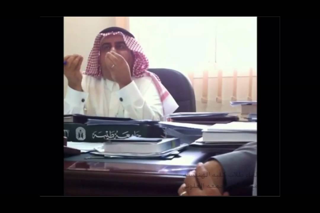 فضيحة جمعة العلوني مع الطلاب : جامعة طيبة !!