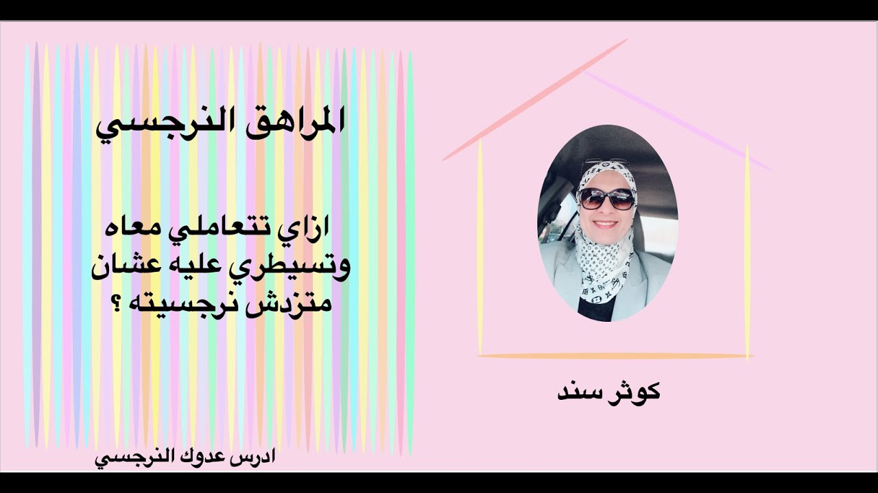 المراهق النرجسي  ازاي تتعاملي معاه وتسيطري عليه عشان متزدش نرجسيته ؟ ( الجزء الاول ) .. كوثر سند