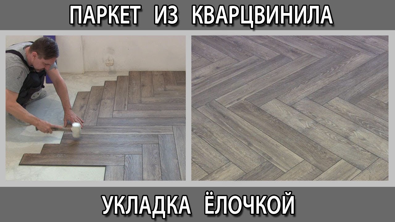 Паркет из кварцвинила ёлочкой как сделать монтаж своими руками без порогов и стыков по всей квартире