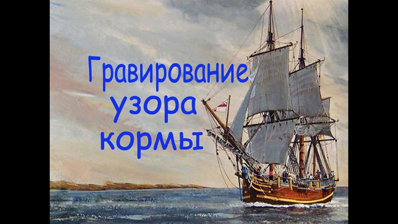 Как я гравировал узор украшения кормы. Фреза из подручных материалов. Парусник 