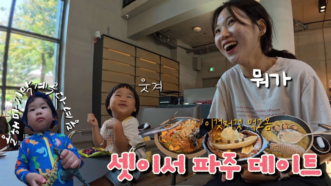 파주에서 보낸 주말, 아기랑 파주 헤이리마을, 파주 설마리계곡, 카이막 처음 먹어봄