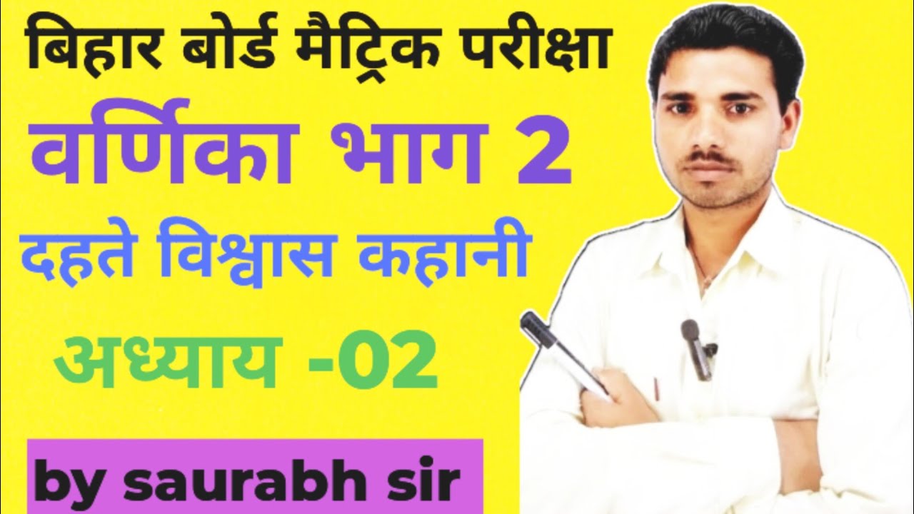 दहते विश्वास कहानी | वर्णिका भाग 2 कक्षा 10 हिंदी full story Chapter -02 Bihar board matric