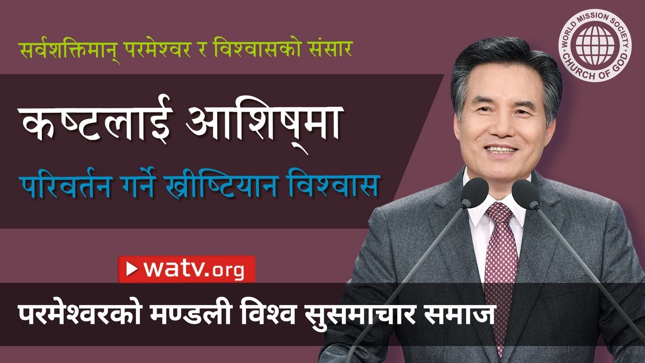 सर्वशक्तिमान् परमेश्वर र विश्वासको संसार【आन साङ होङ, माता परमेश्वर, स्वर्गीय माता】
