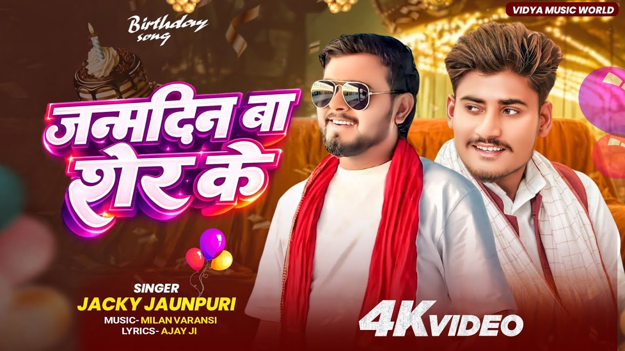 #video  - जन्मदिन बा शेर के | #Jacky jaunpuri| #Birthday special | new birthday song 2026