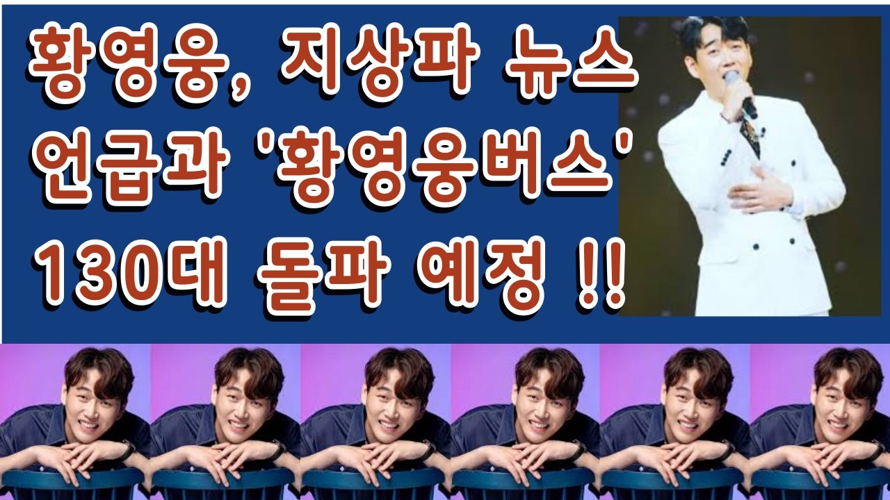 황영웅, 지상파 뉴스 언급과 '황영웅버스' 130대 돌파 예정 소식