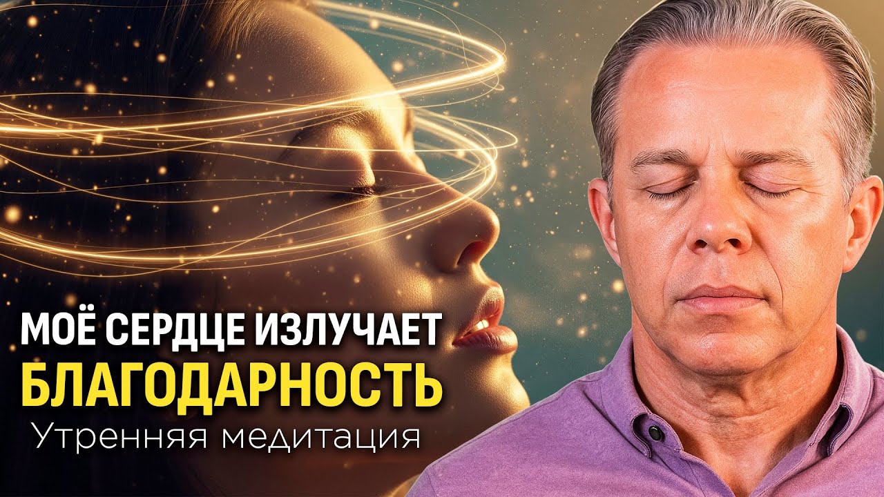 Доктор Джо Диспенза — Моё Сердце Излучает Благодарность | Утренняя Медитация Для Привлечения Чудес