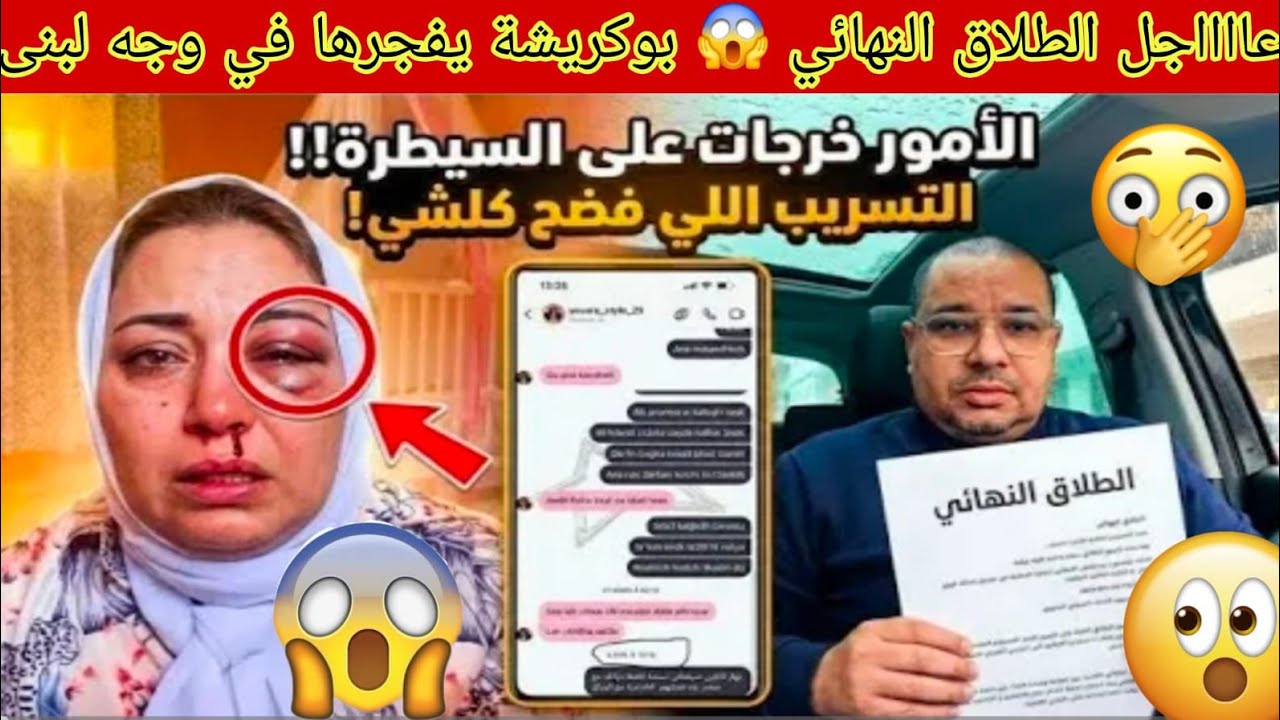 عاجل طلاق النهائي😱بوكريشة يفجرها في وجه لبنى ينو😲وتدخل يسري ستيل على الخط في نهاية