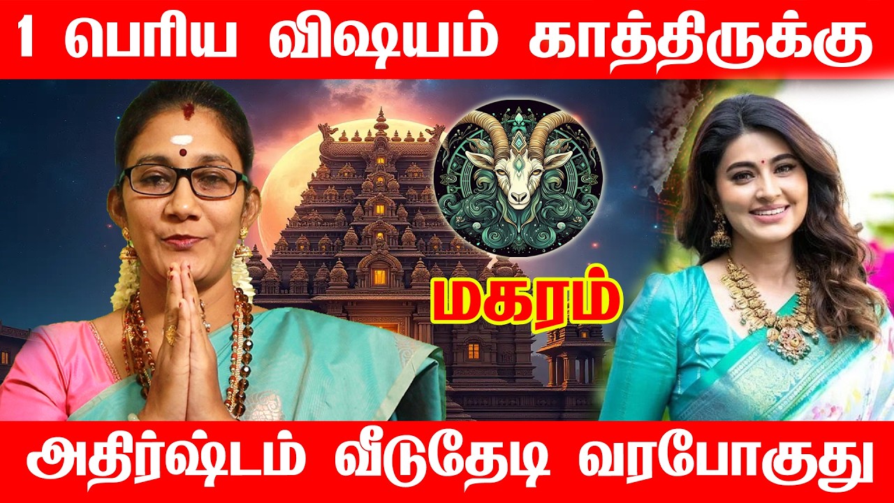 மகரம் - ஊரே உங்களைப் பற்றி தான் பேசப்போகுது | Sukra peyarchi palan 2026 magaram rasi 2026