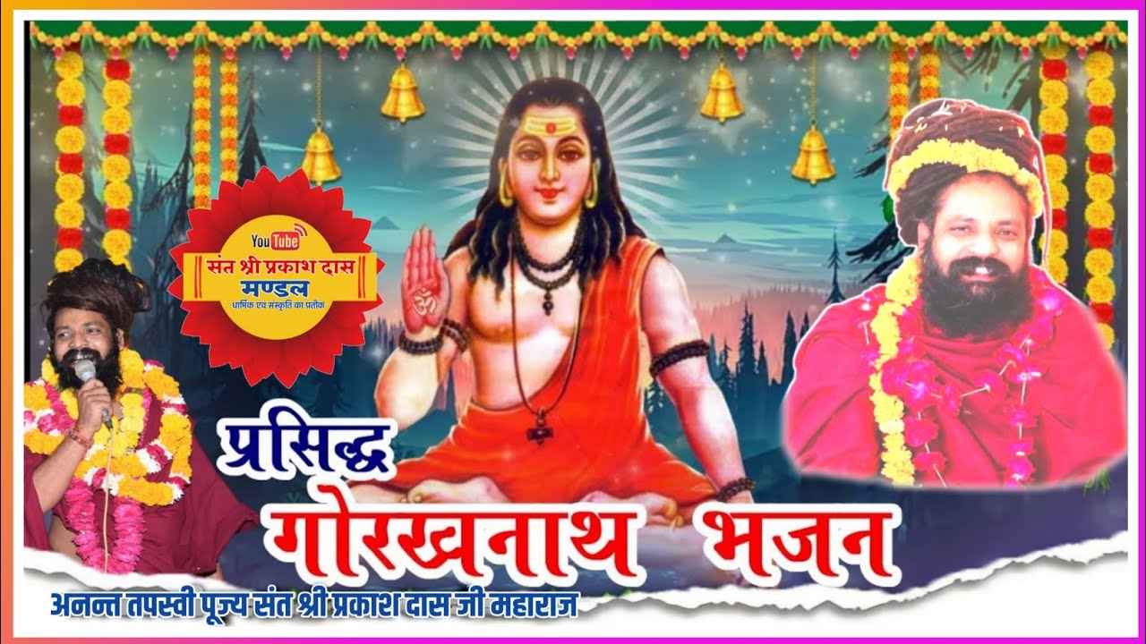 #गुरु_गोरखनाथ_जी_का_प्रसंग_व_भजंन ।।  संत श्री प्रकाश दास महाराज द्वारा ।। पहली बार YouTube पर ।।