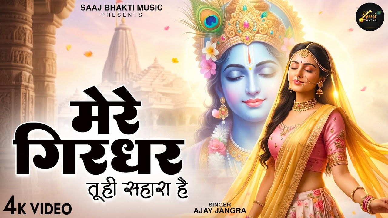 Mere Girdhar Tu Hi Sahara Hai - Ajay Jangra - मेरे गिरधर तू ही सहारा है -Meri Naiya Ka Tu Kinara Hai