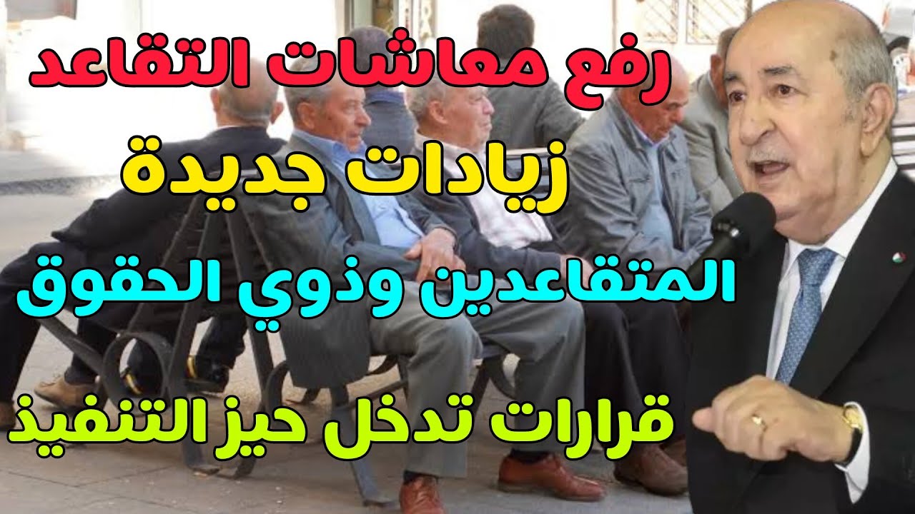 رفع معاشات ومنح التقاعد : زيادات جديدة للمتقاعدين وذوي الحقوق تدخل حيز التنفيذ بعد قرار مجلس الوزراء