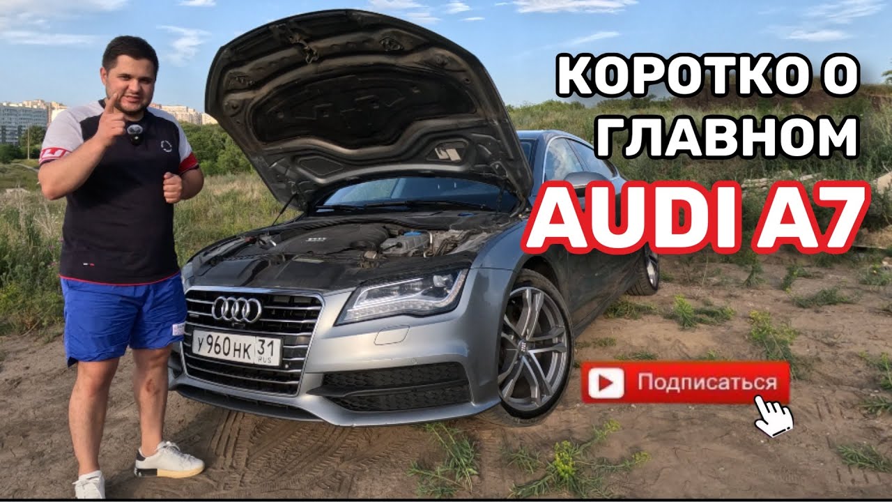 AUDI A7 Коротко о главном