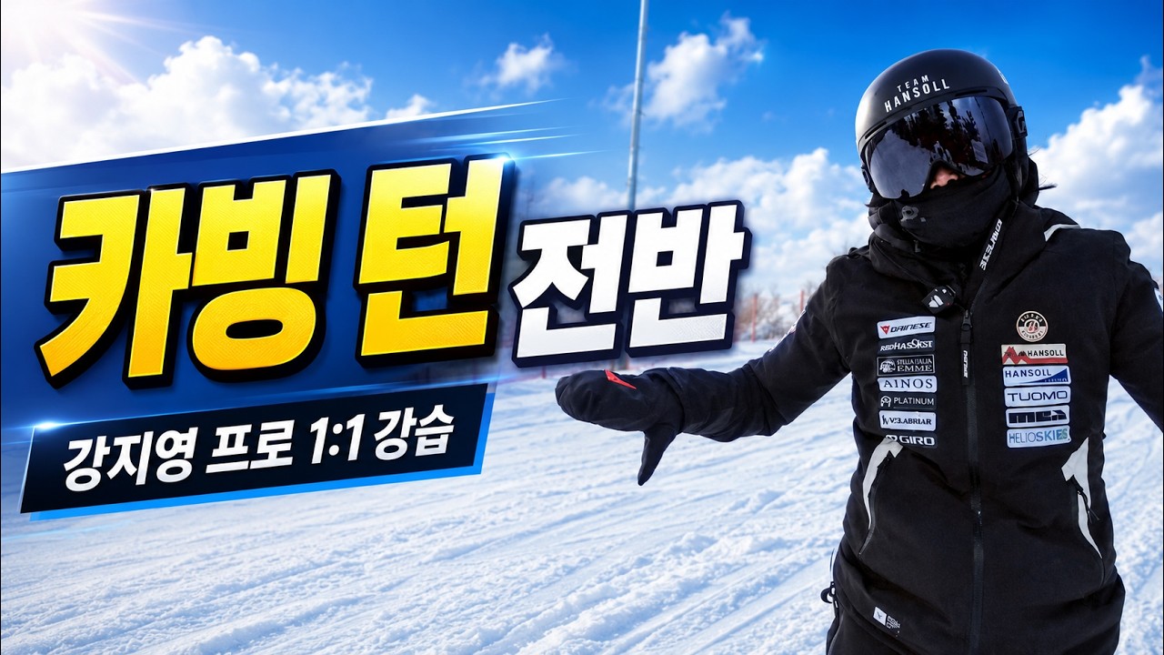 카빙 턴 전반 프레스 | 턴 전반 압력의 중요성