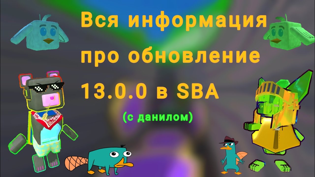 Вся информация про обновление 13.0.0 в SBA #sba #superbear #superbearadventure 