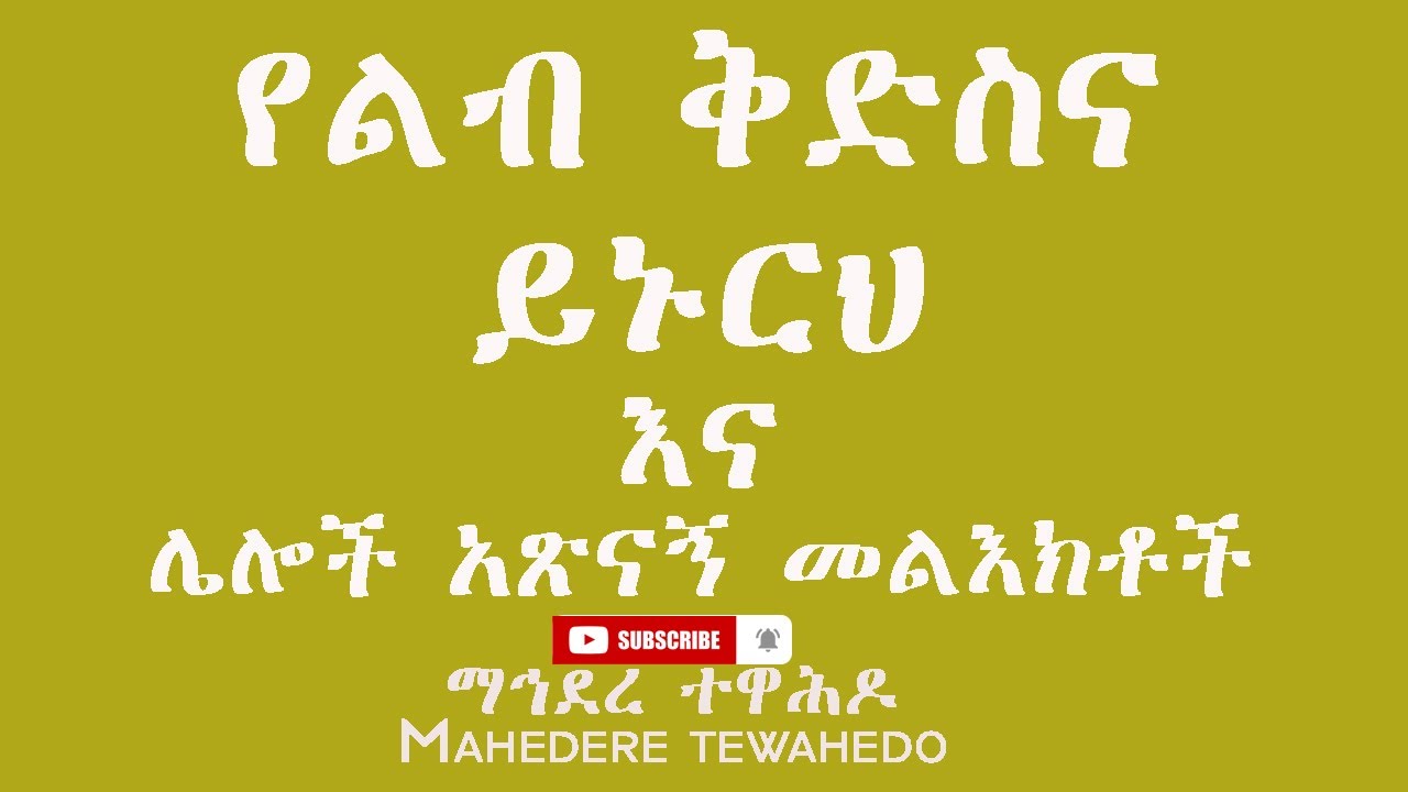 የልብ ቅድስና ይኑርህ እና ሌሎች አጽናኝ መልእክቶች