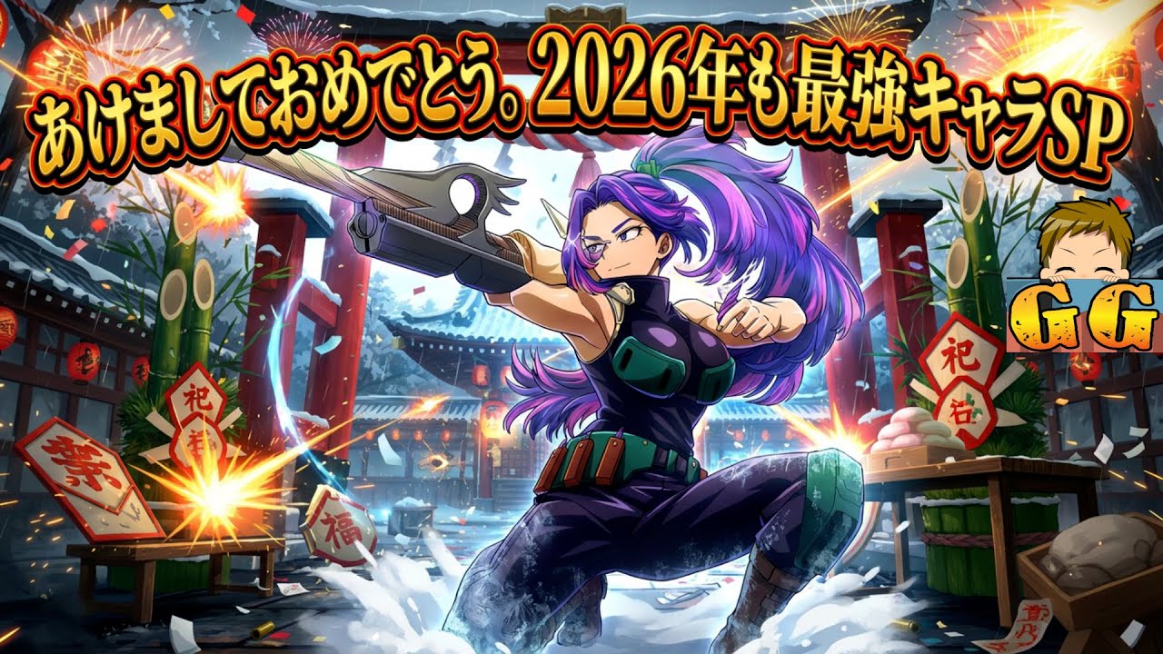 【あけおめ】2026年1発目は現時点最強キャラを使っていくゾ 今年もみんなよろしく！【ヒロアカUR】【僕のヒーローアカデミアウルトラランブル】