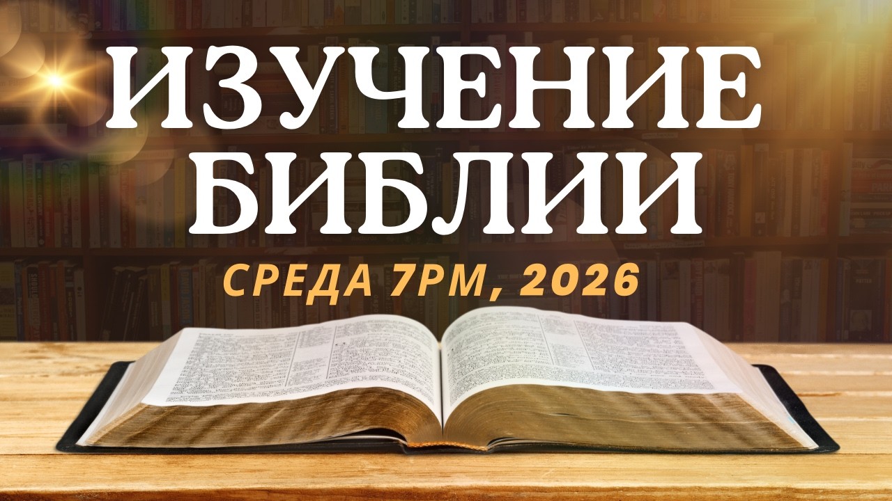 ИЗУЧЕНИЕ БИБЛИИ (разбор Слова) и МОЛИТВА | Послание к Ефесянам 1-я глава | 4-е Марта 2026 - 7:00 PM
