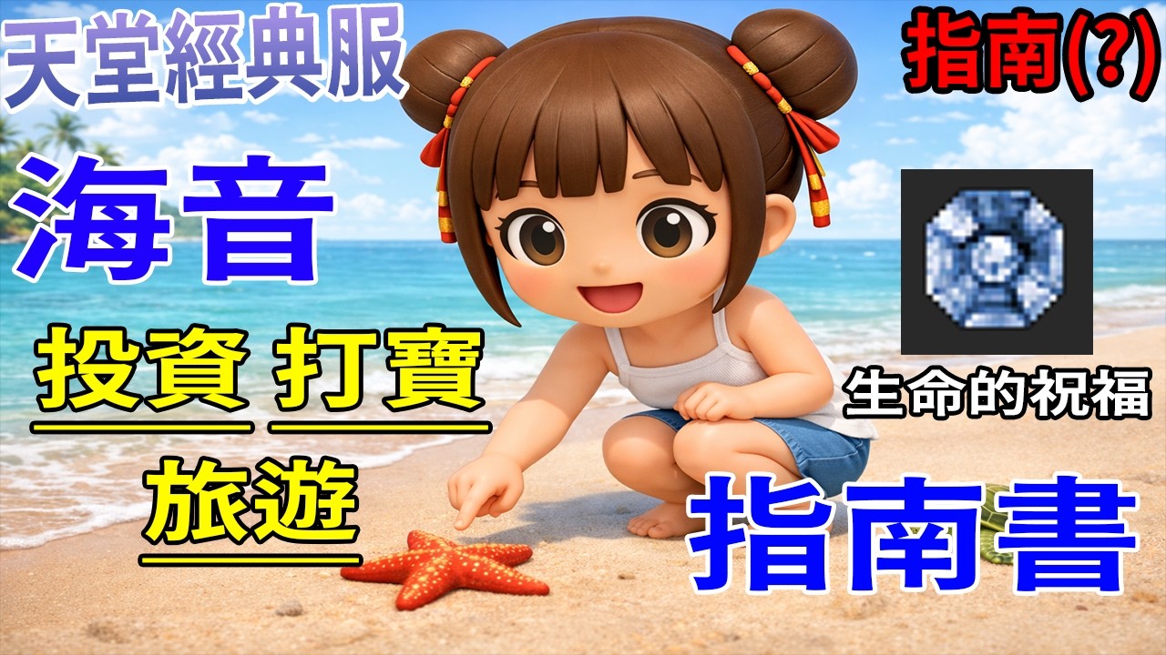 [天堂經典版] 海音投資、旅遊、打寶指南 (?)