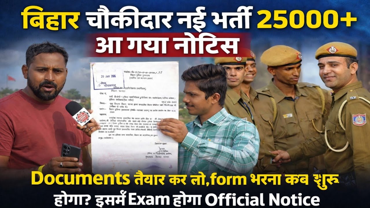 बिहार चौकीदार नई भर्ती 25000+ आ गया नोटिक ||Documents तैयार कर लो @biharphysicaltrainingcentr2511