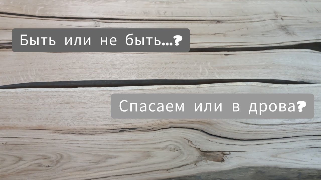 Залить или Распилить?