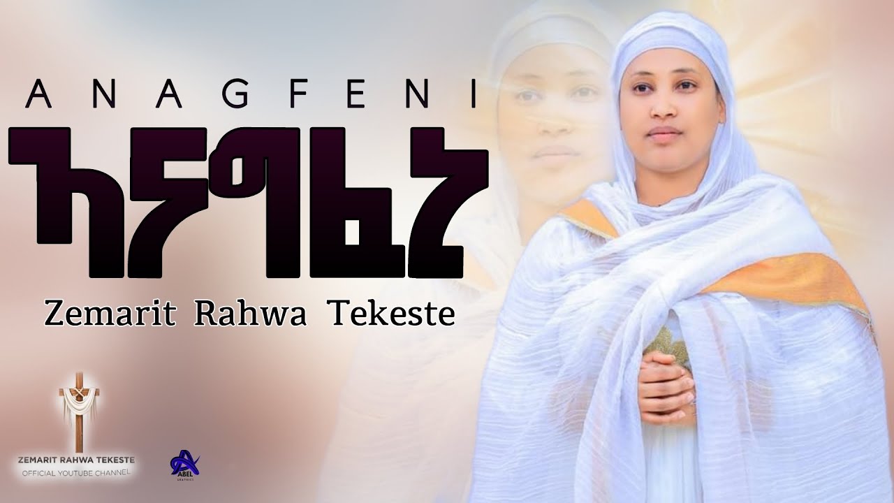 #ኣናግፈኒ_Zemarit_Rahwa_Tekeste_New_Eritrean_Orthodox_Mezmur