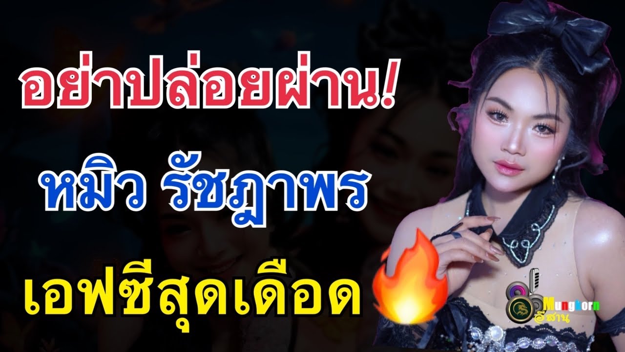 เอฟซีสุดเดือด🔥ส่งกำลังใจ หมิว รัชฎาพร แห่เม้นต์รัวๆอย่าปล่อยผ่าน