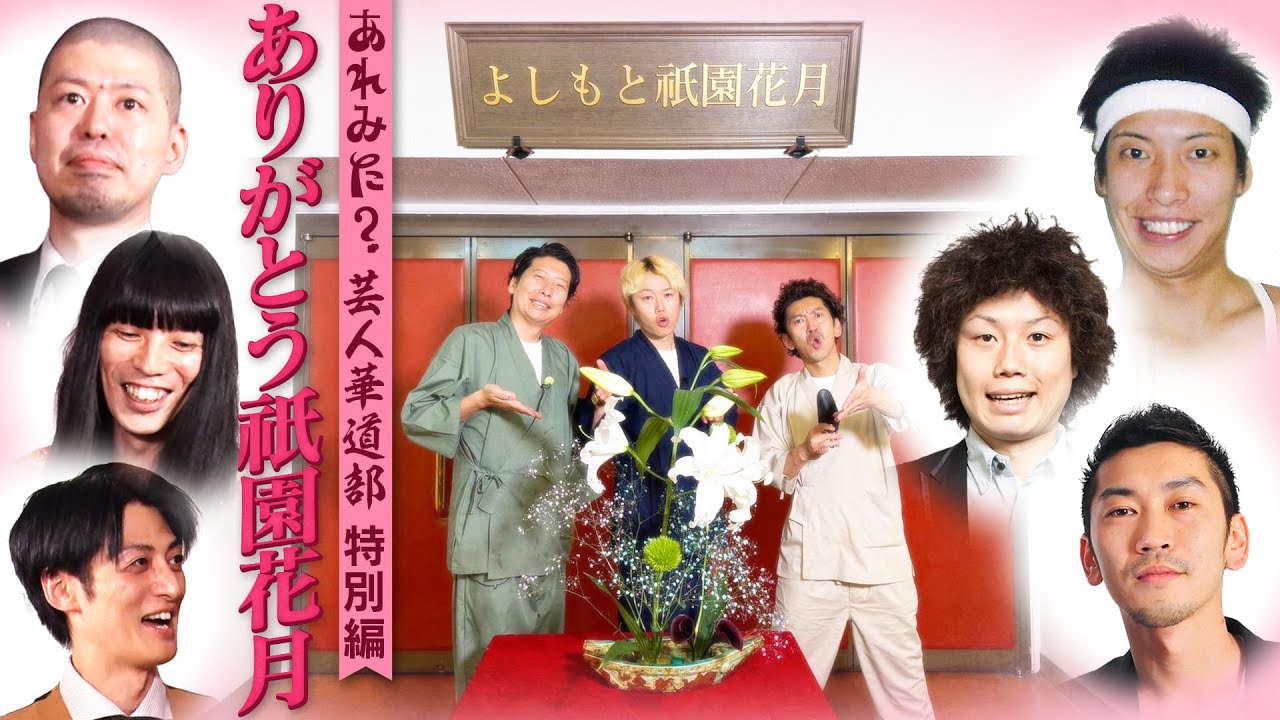 【あれみた？芸人華道部(特別編)】さよなら祇園花月…と、金属バット襲来！