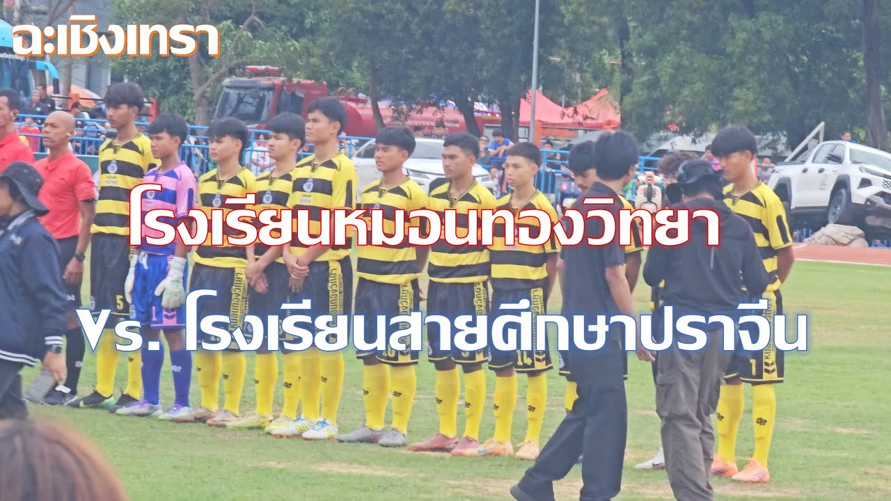 โรงเรียนหมอนทองวิทยา 1(1) vs  สายมิตรศึกษาปราจีนบุรี 1(4) กีฬานักเรียนรอบคัดเลือกเขต 2 ฉะเชิงเทรา