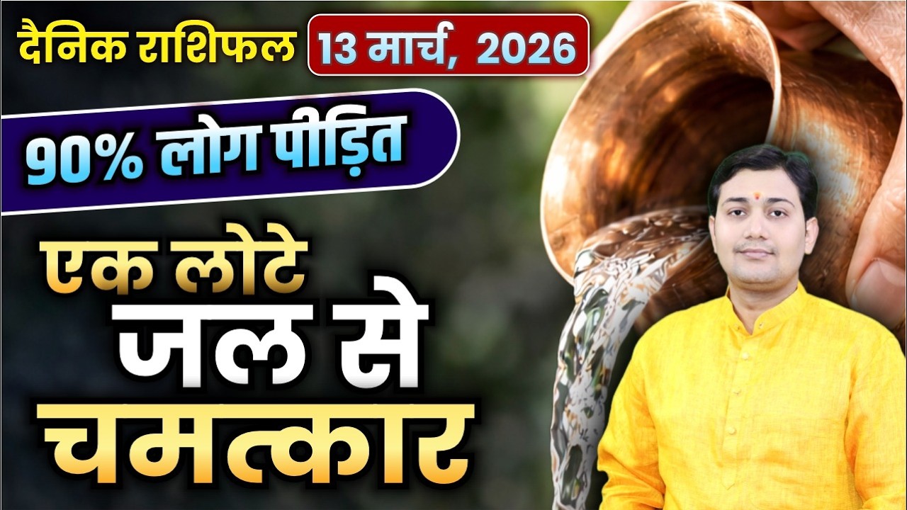 वो रहस्य जो 26 साल बाद संत ने बताया! 13 March 2026 |Aaj Ka Rashifal | पितृदोष निवारण एक लोटा जल से..