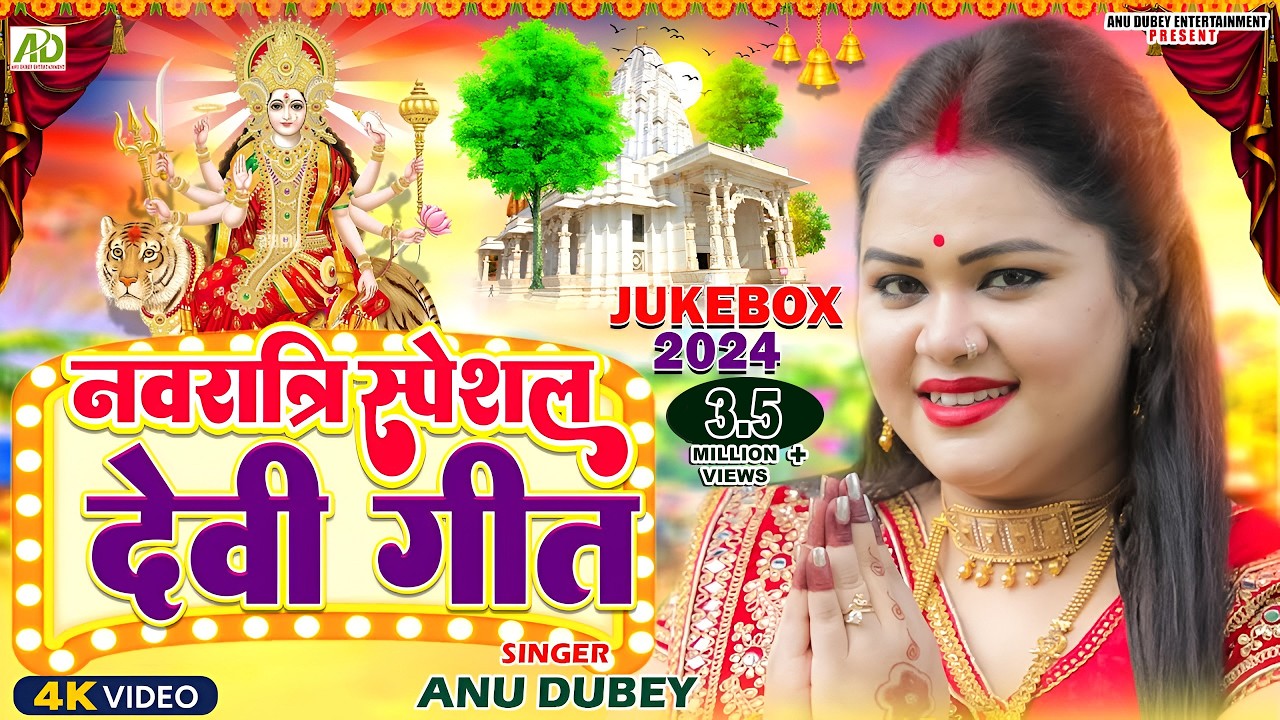 नवरात्रि स्पॆशल गीत | Navratri Bhakti Song | Anu Dubey Mata Bhajan | Bhojpuri Devi Geet Jukebox 2024