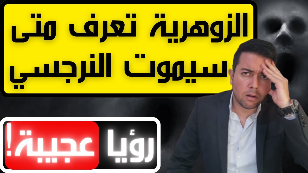 6 أحلام للمرأة الزوهرية تدل على قرب الوفاة / كيف تعرف الزوهرية متى يموت النرجسي / فضفضة مع نعمان 159