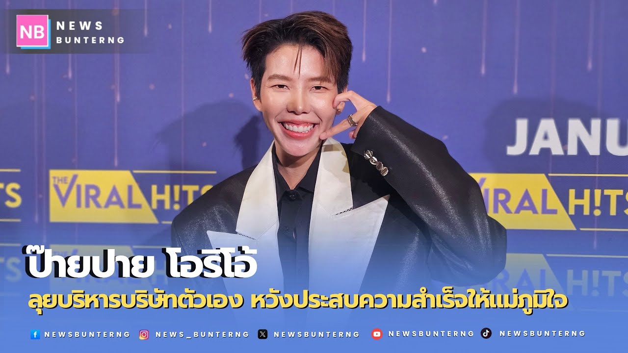 นักธุรกิจหน้าใหม่! “ป๊ายปาย” เปิดใจเบื้องหลังทุ่มเงินล้านทำธุรกิจ ลั่นอยากสร้างความมั่นคงให้ครอบครัว
