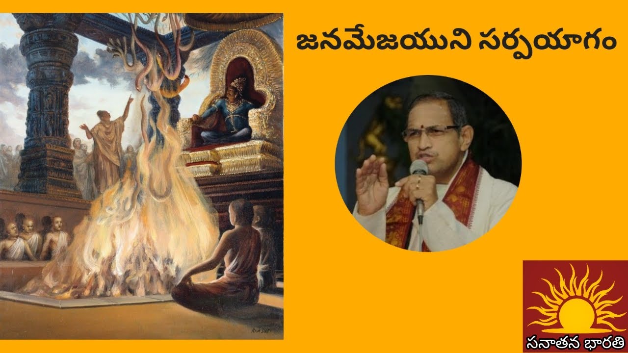 జనమేజయుని సర్పయాగం • janamejaya • sarpayaga • chaganti • mahabharatam
