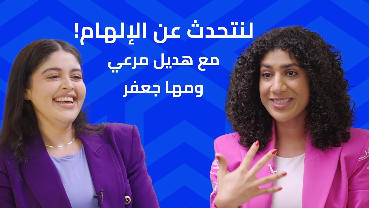 لنتحدث عن الإلهام! مع هديل مرعي ومها جعفر - سلسلة رمضان مع سيفورا
