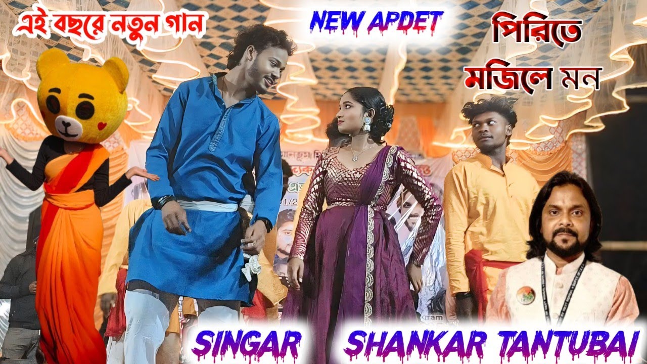 Shankar Tantubai new stage program // স্টেজে প্রথমবার পিরিতে মজেছে মন ❤️❤️ new viral dance mukhta 